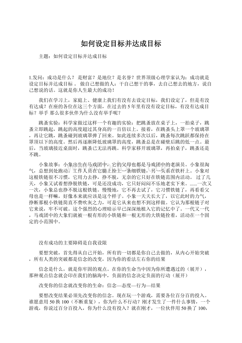 如何设定目标并达成目标Word文档下载推荐.docx_第1页