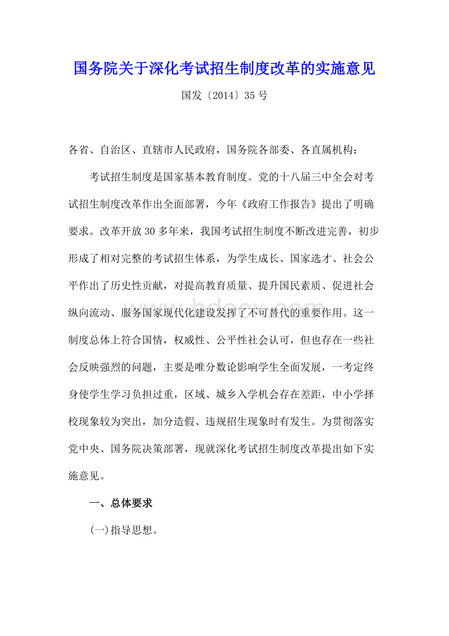 国务院关于深化考试招生制度改革的实施意见Word格式.doc_第1页