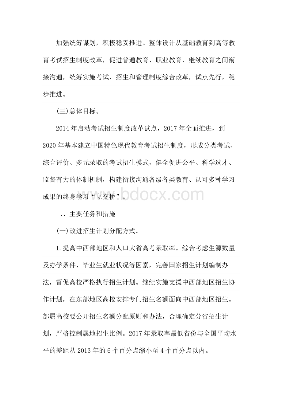 国务院关于深化考试招生制度改革的实施意见Word格式.doc_第3页