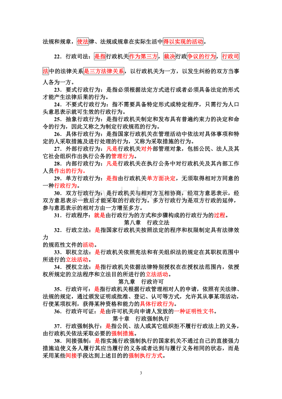 电大-行政法与行政诉讼法期末复习指导文档格式.doc_第3页