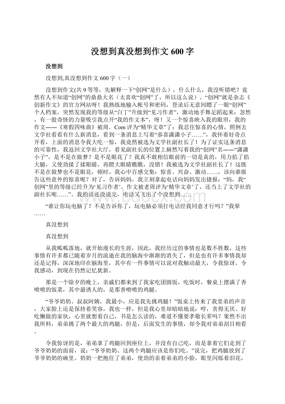 没想到真没想到作文600字.docx