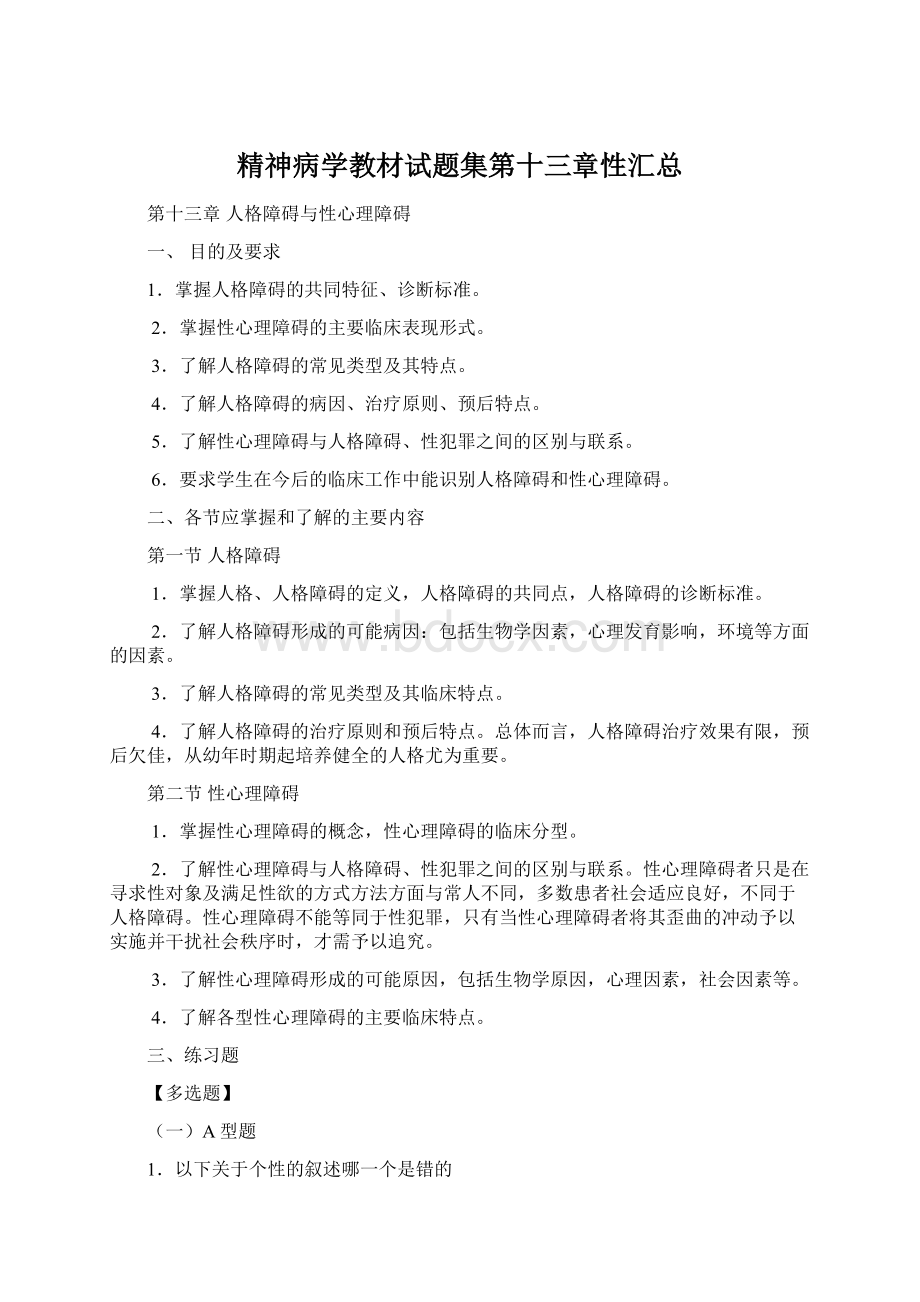 精神病学教材试题集第十三章性汇总Word格式.docx_第1页