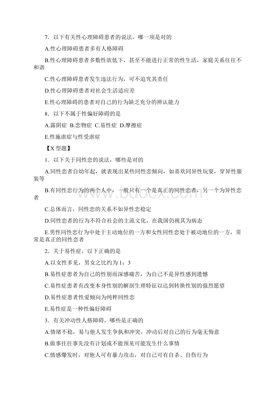 精神病学教材试题集第十三章性汇总.docx_第3页