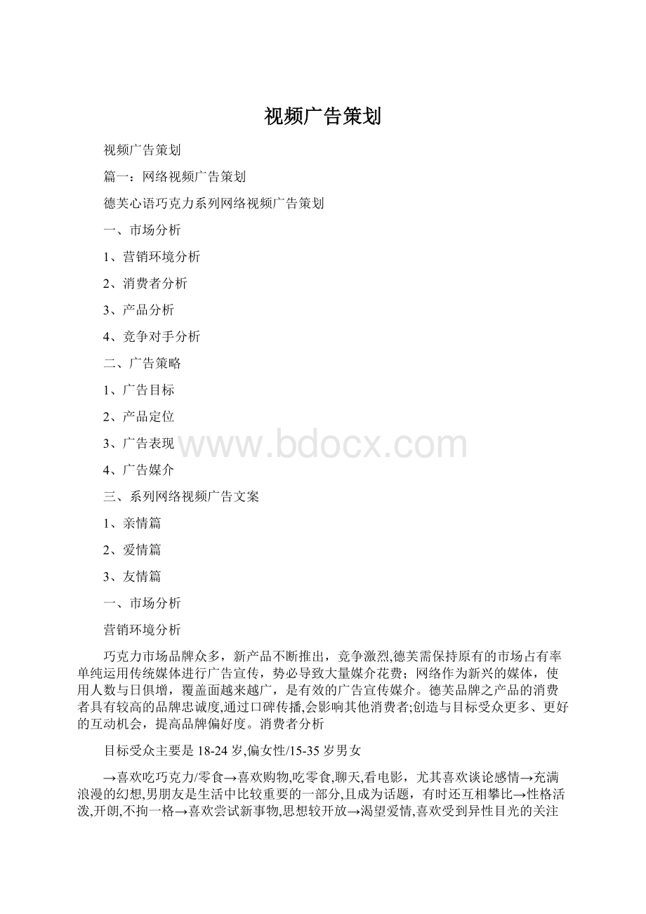 视频广告策划Word文档下载推荐.docx