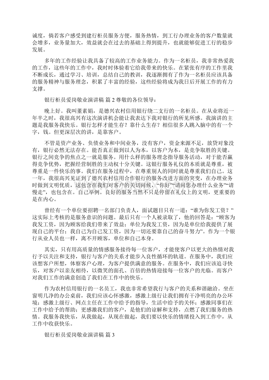 银行柜员爱岗敬业演讲稿九篇Word文档下载推荐.docx_第2页