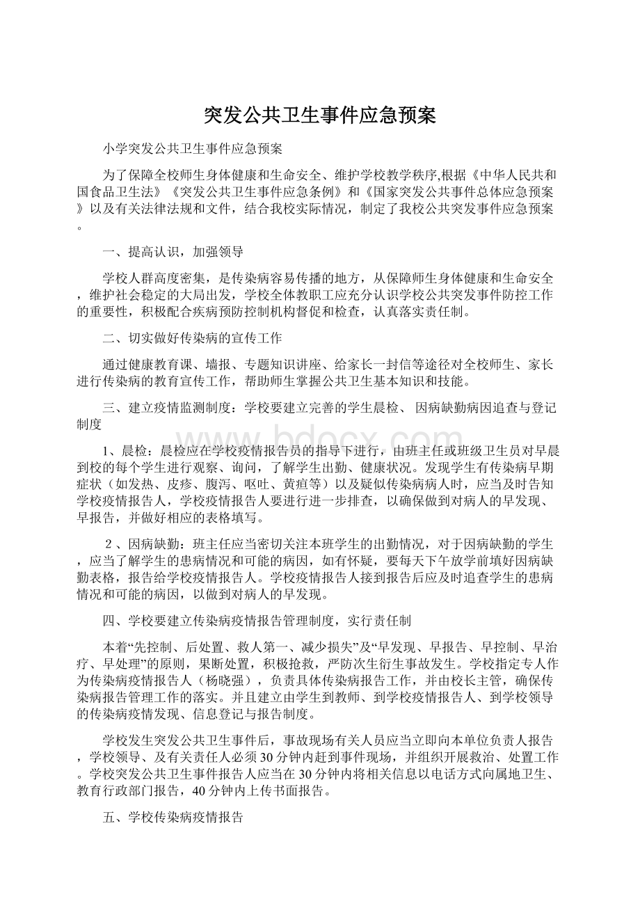 突发公共卫生事件应急预案Word格式文档下载.docx_第1页