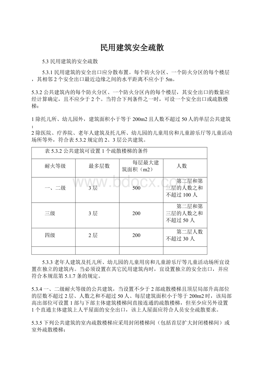 民用建筑安全疏散.docx