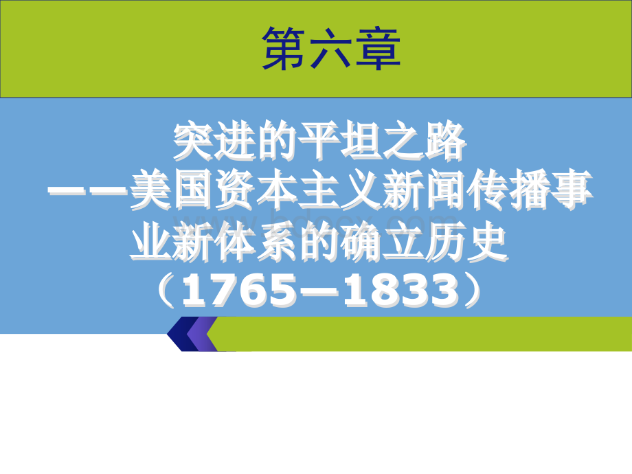 《外国新闻史》第六章.ppt_第1页