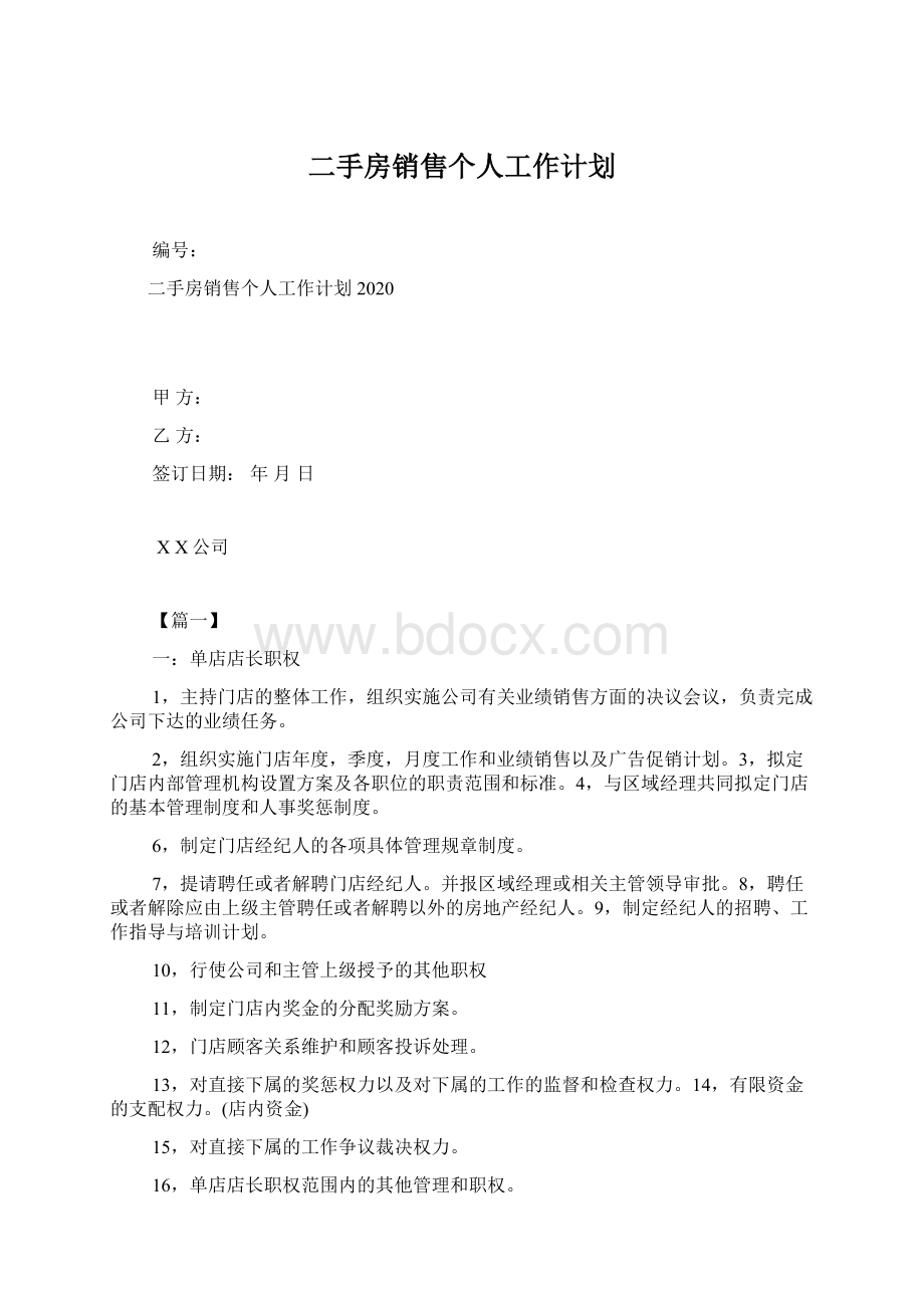 二手房销售个人工作计划Word文档格式.docx_第1页