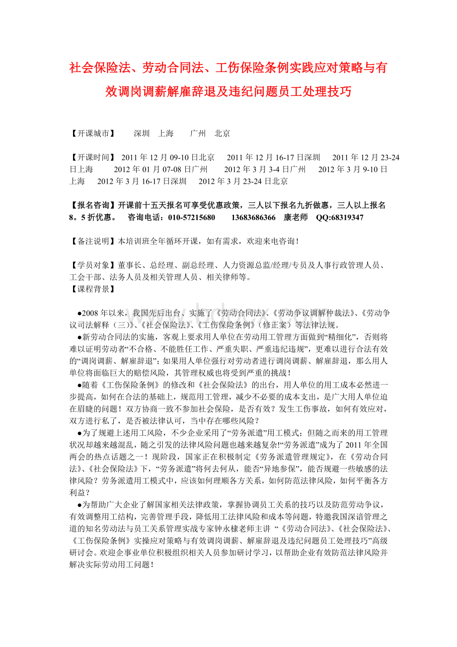 社会保险法、劳动合同法、工伤保险条例实践应对策略与有效调岗调薪解雇辞退及违纪问题员工处理技巧Word格式文档下载.doc_第1页