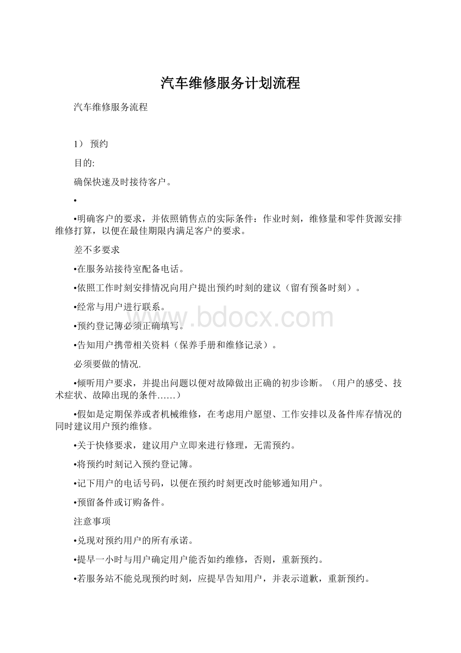 汽车维修服务计划流程.docx_第1页