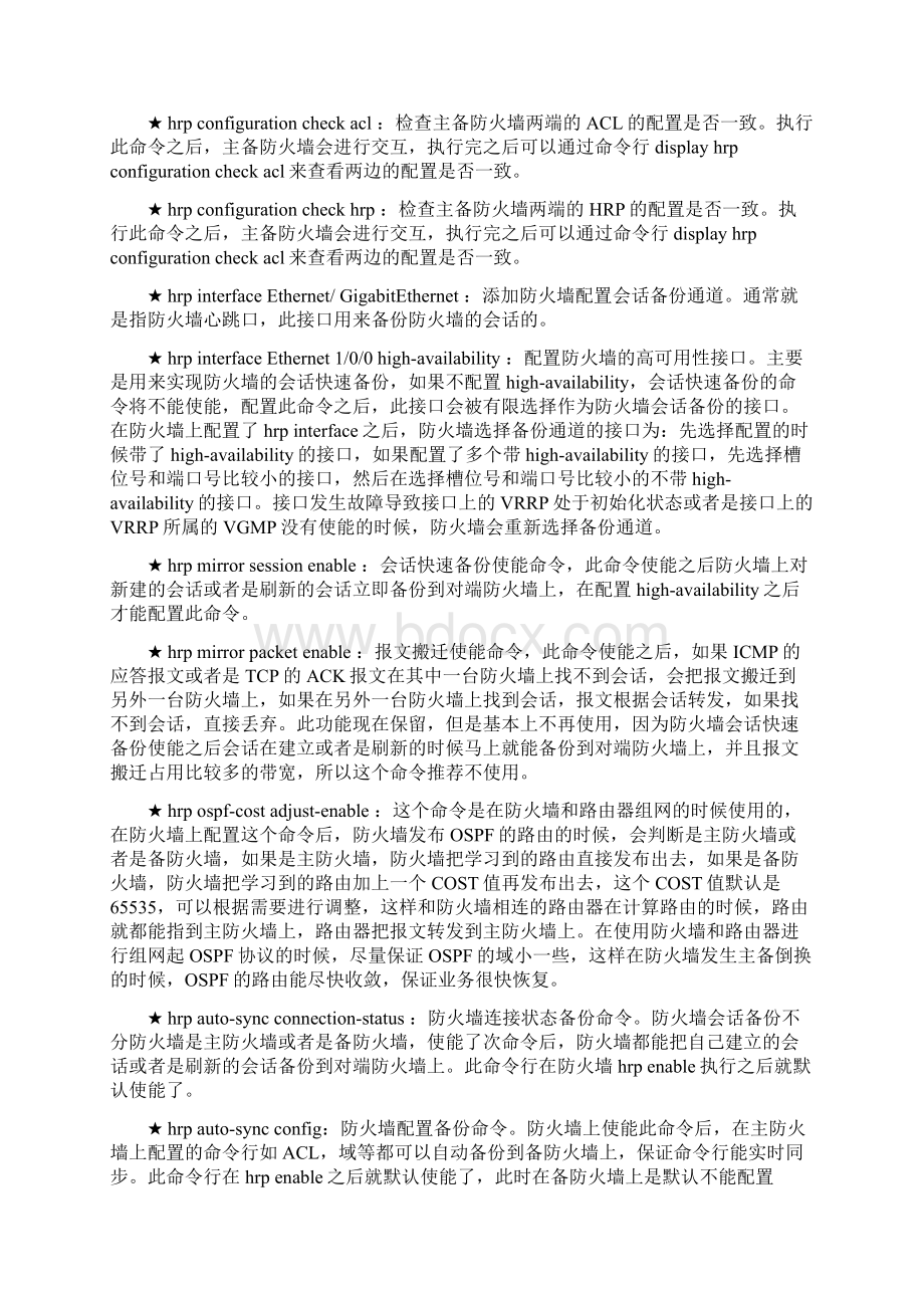 华为防火墙双机热备配置及组网DOCWord下载.docx_第2页