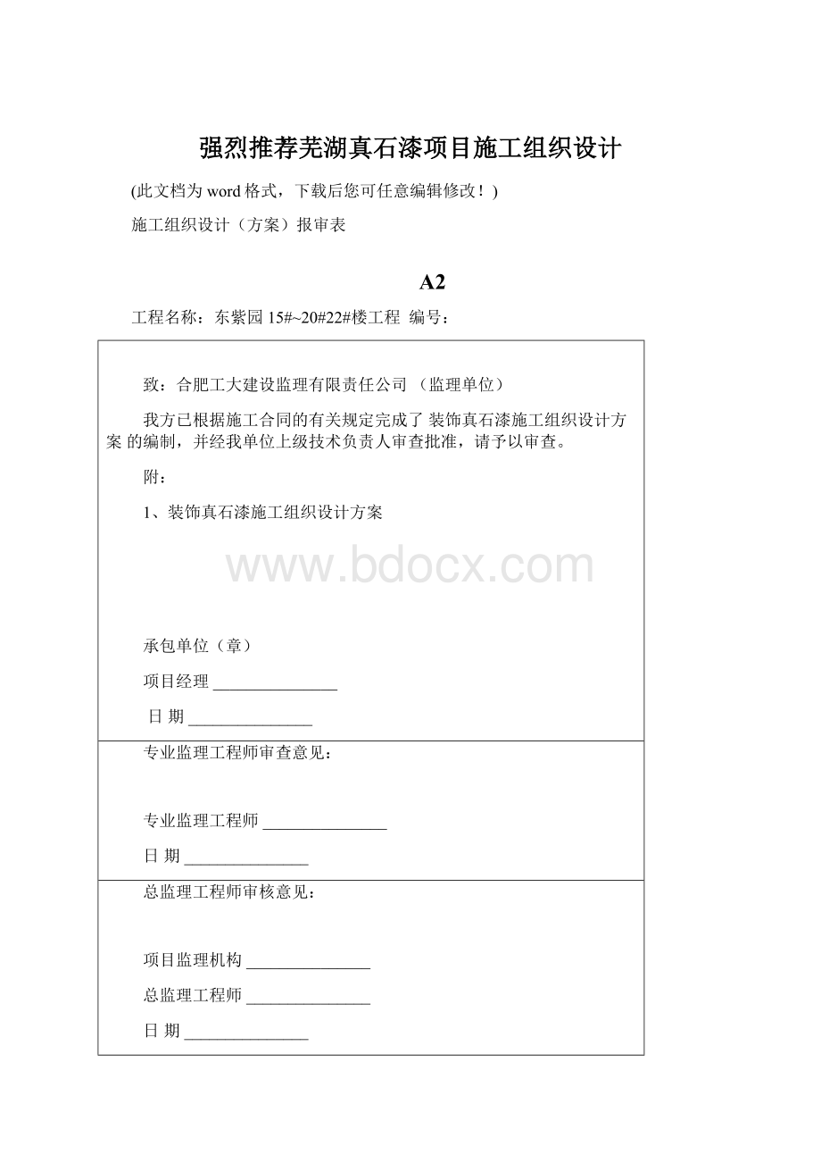 强烈推荐芜湖真石漆项目施工组织设计Word格式文档下载.docx_第1页