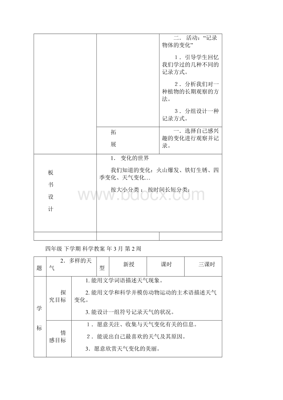 冀人版河北版小学四年级科学下册教案Word文件下载.docx_第3页