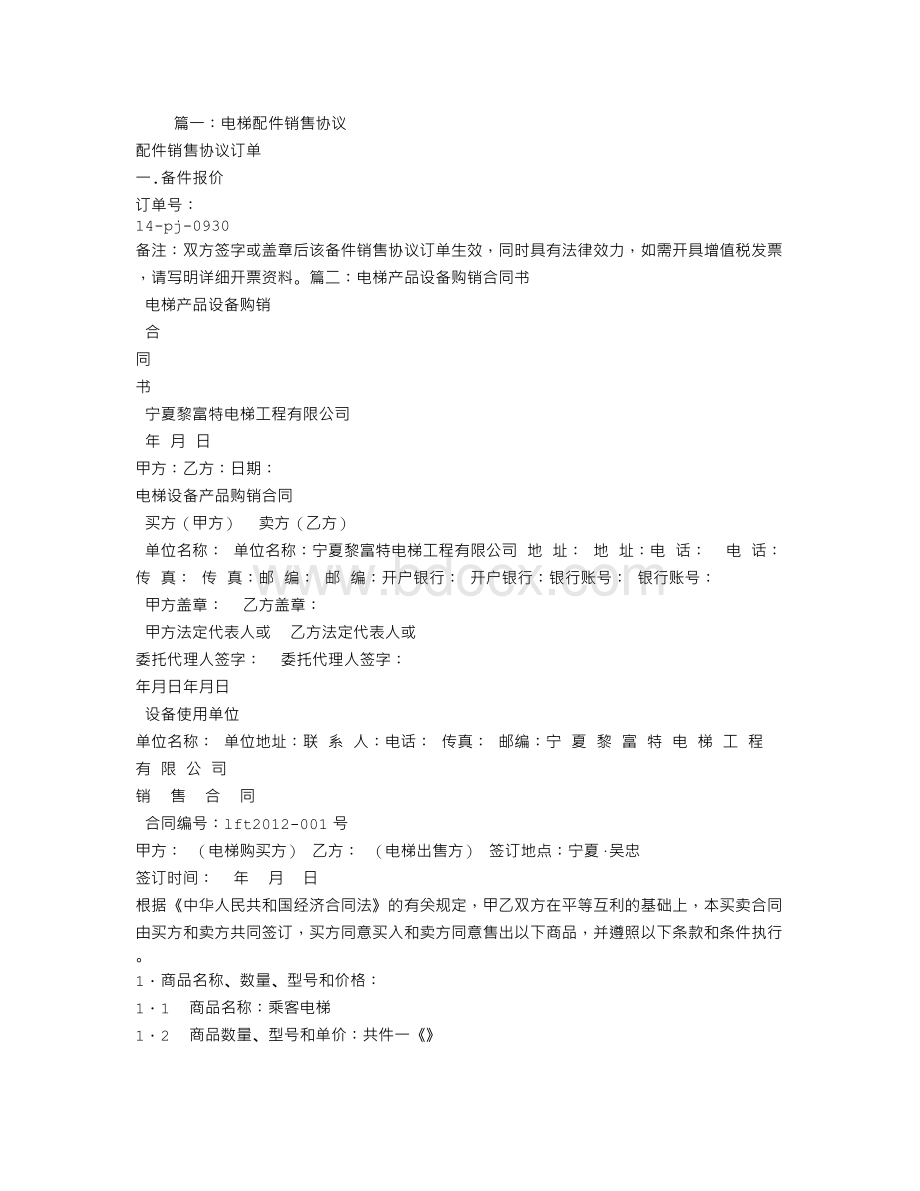 电梯配件购销合同Word文档下载推荐.doc