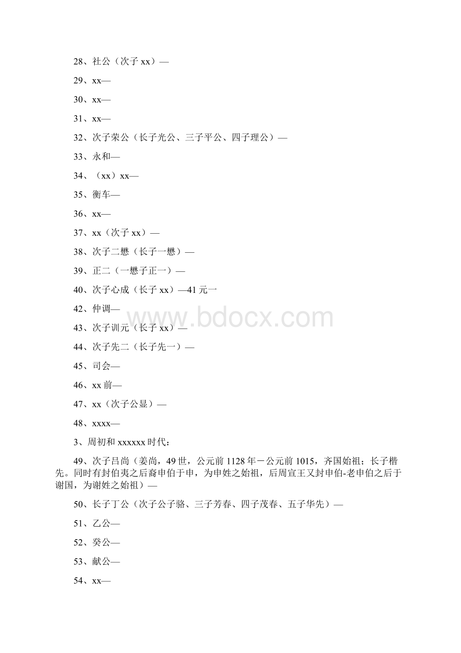 姜姓字辈和姜姓发展世系.docx_第3页