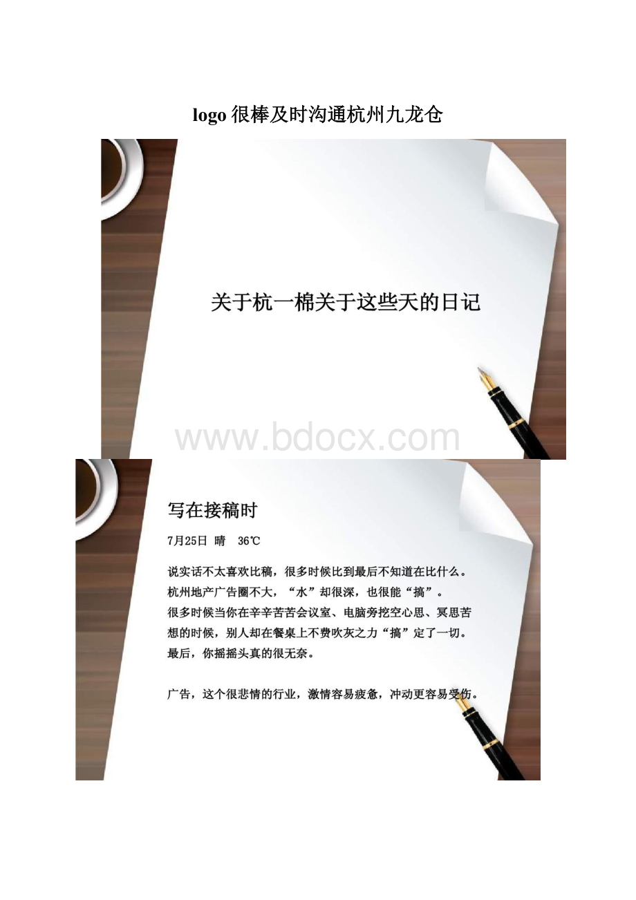 logo很棒及时沟通杭州九龙仓.docx_第1页