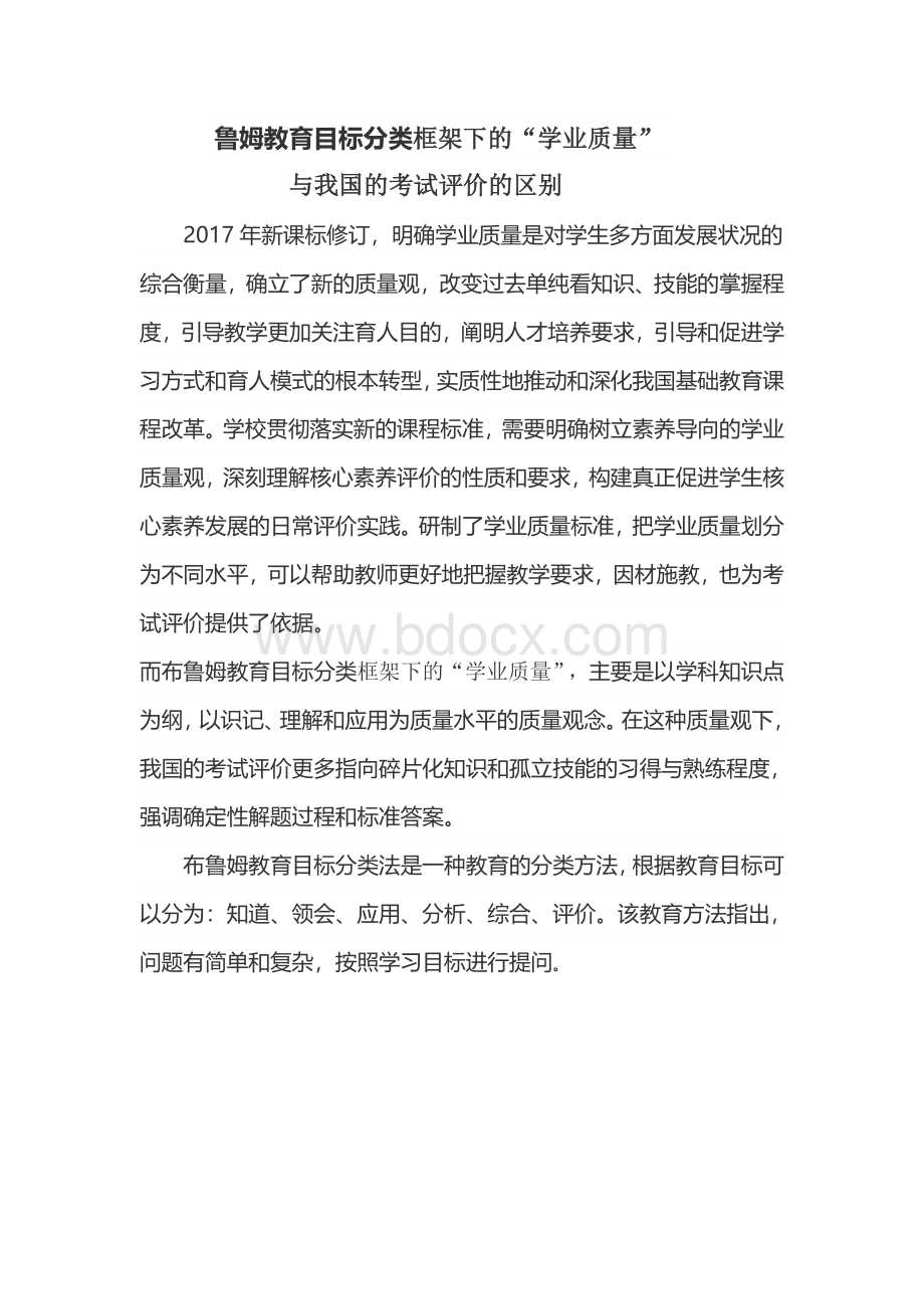 布鲁姆教育目标与我国考试教育的区别.doc_第1页