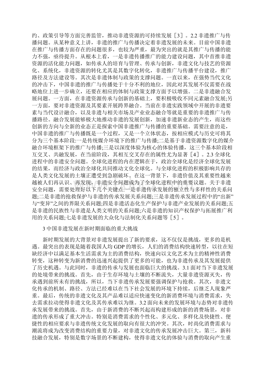 中国非遗传承与发展观念探讨精选Word文档下载推荐.docx_第2页