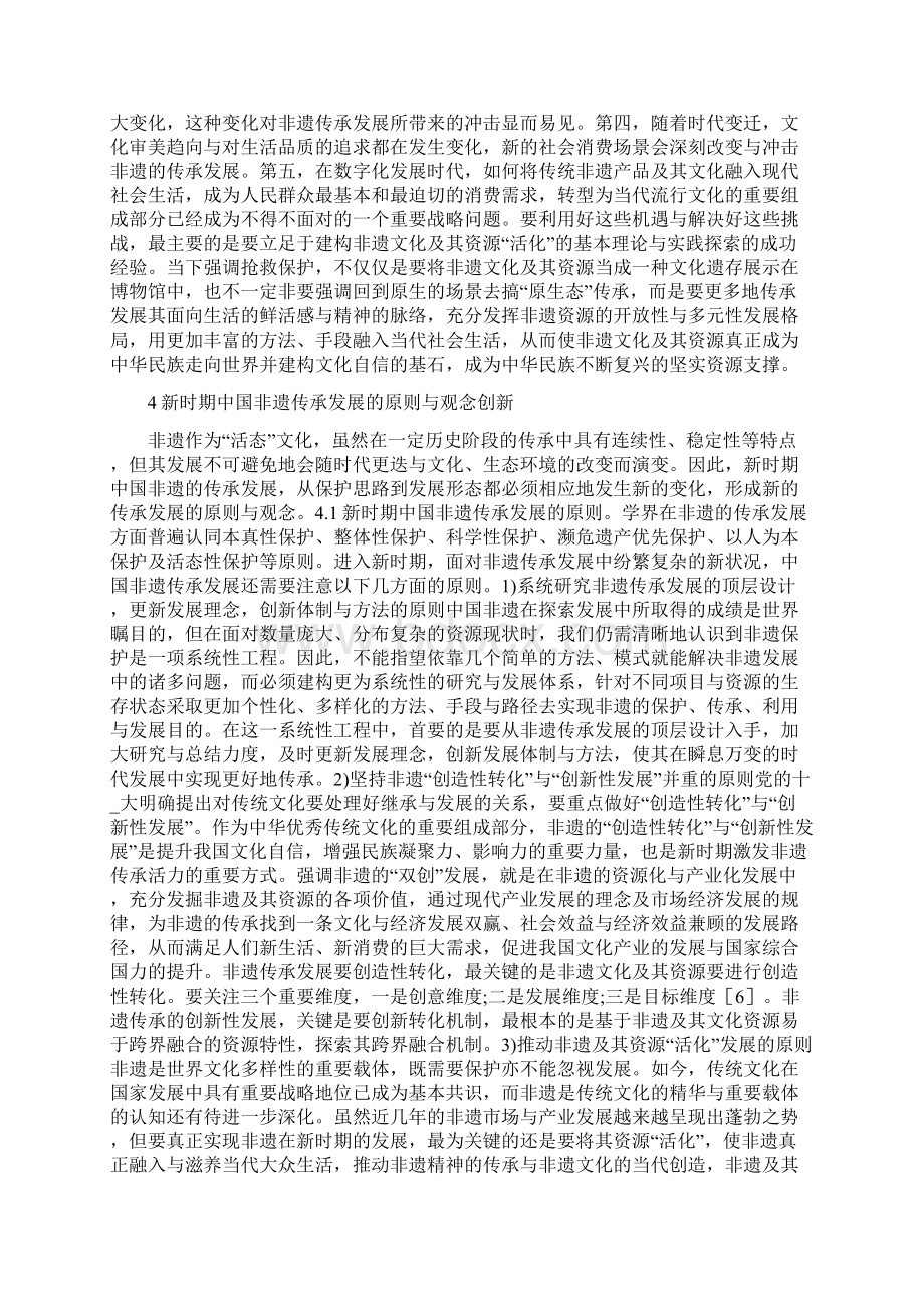 中国非遗传承与发展观念探讨精选Word文档下载推荐.docx_第3页