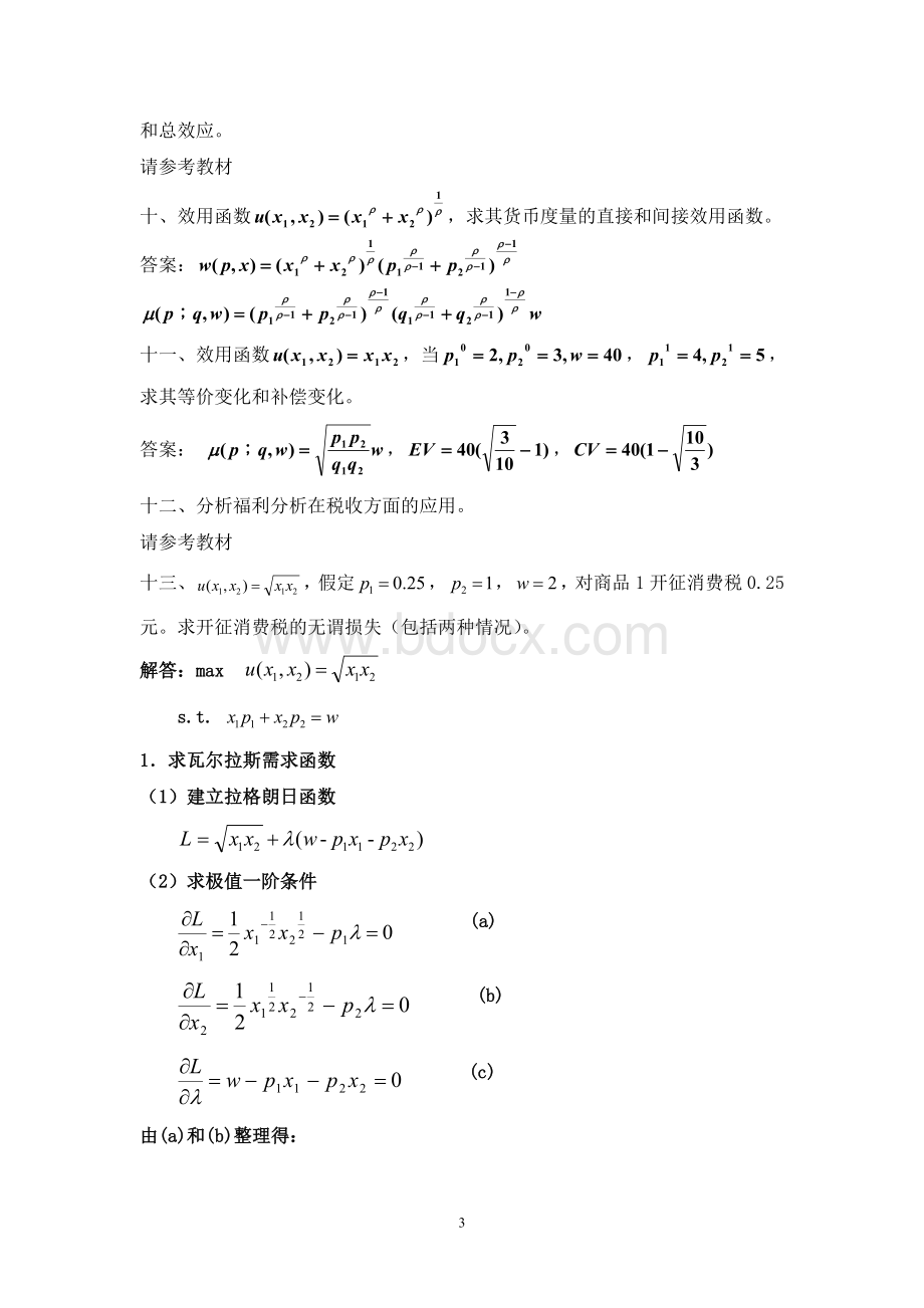 高级微观经济学研究生期末总复习习题文档格式.doc_第3页