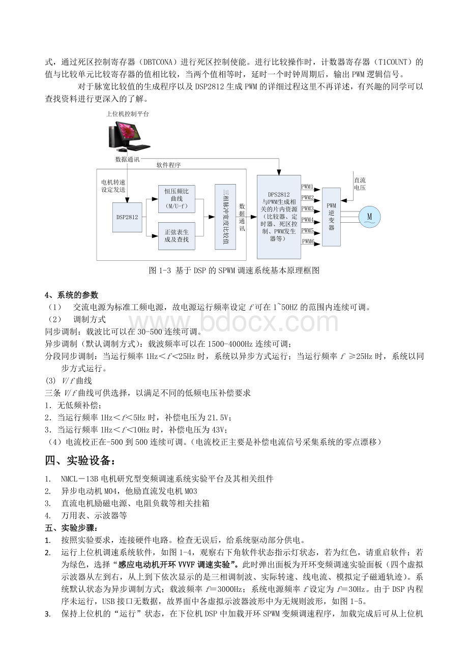 采用SPWM的开环VVVF调速系统实验Word文档下载推荐.doc_第3页