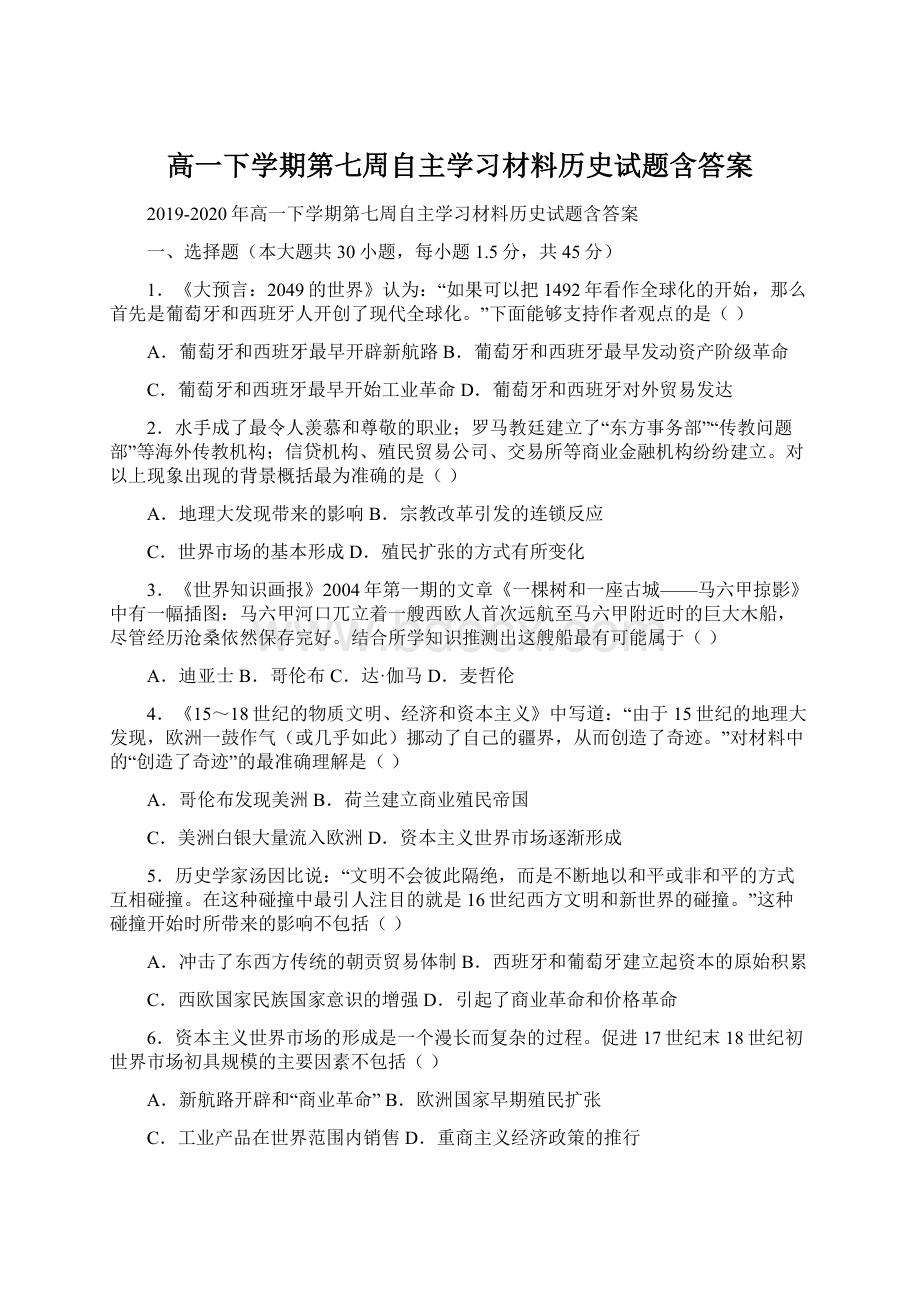 高一下学期第七周自主学习材料历史试题含答案文档格式.docx_第1页