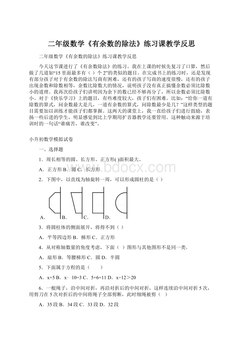 二年级数学《有余数的除法》练习课教学反思.docx_第1页