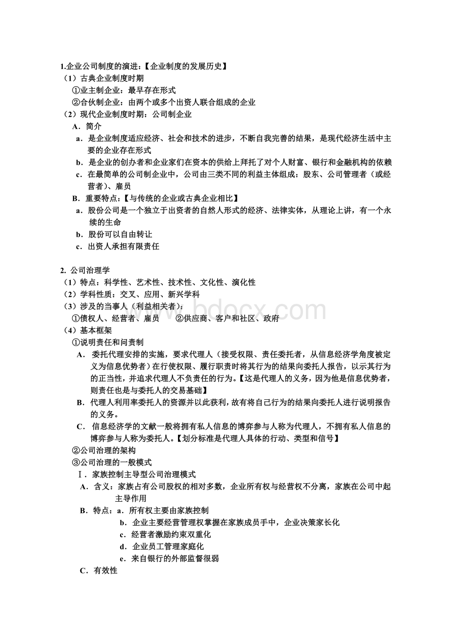 公司治理学期末考试重点复习题Word下载.doc