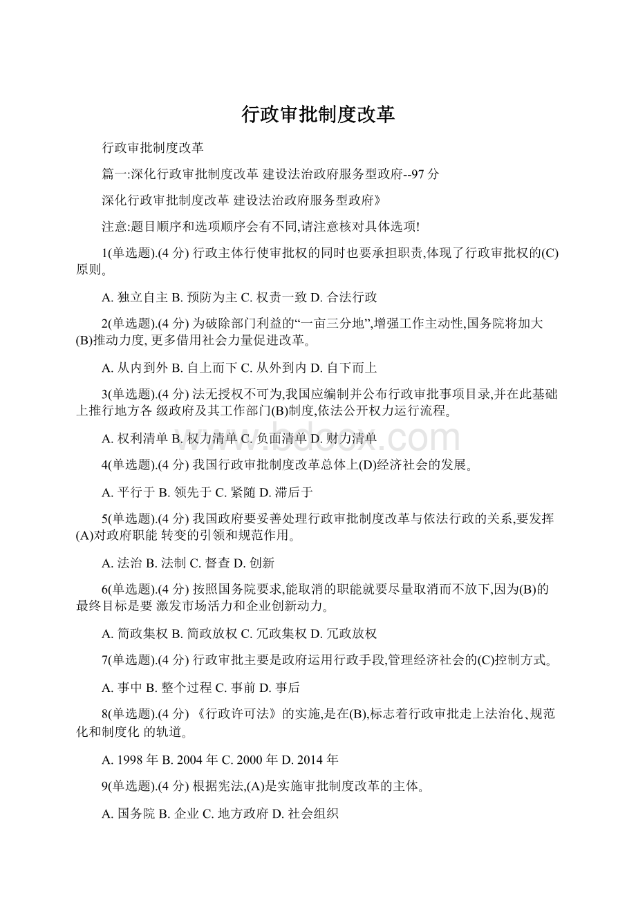 行政审批制度改革Word文档格式.docx