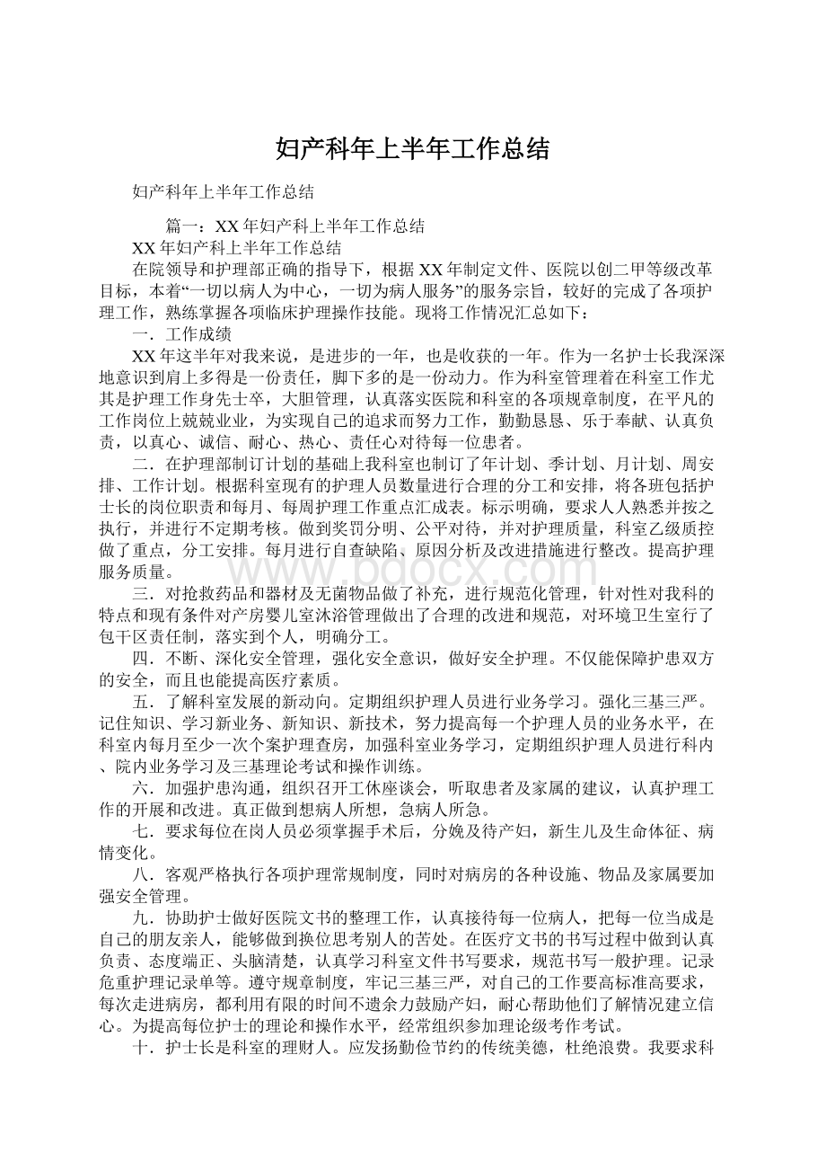 妇产科年上半年工作总结Word格式文档下载.docx_第1页