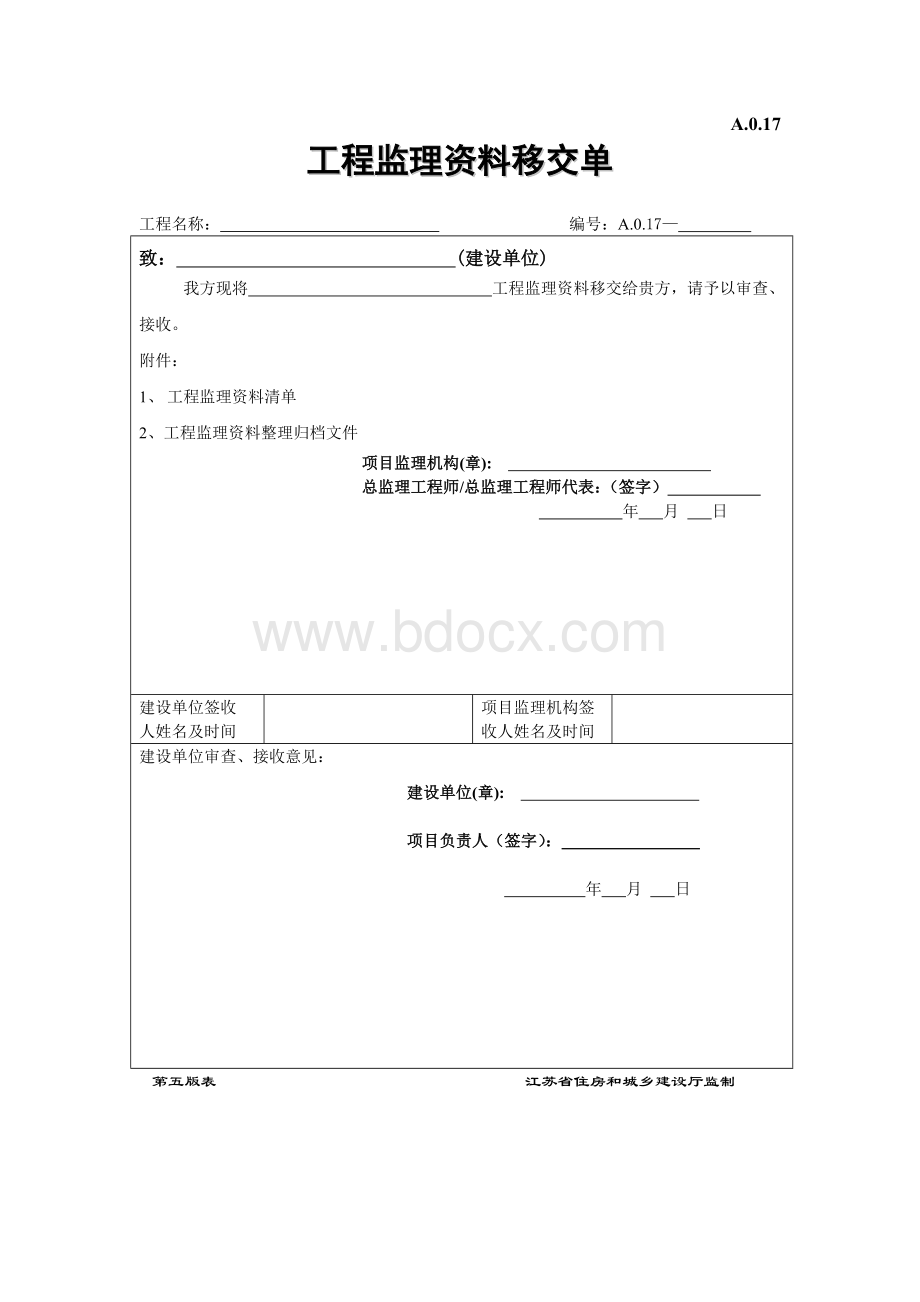 工程监理资料移交单.doc_第1页