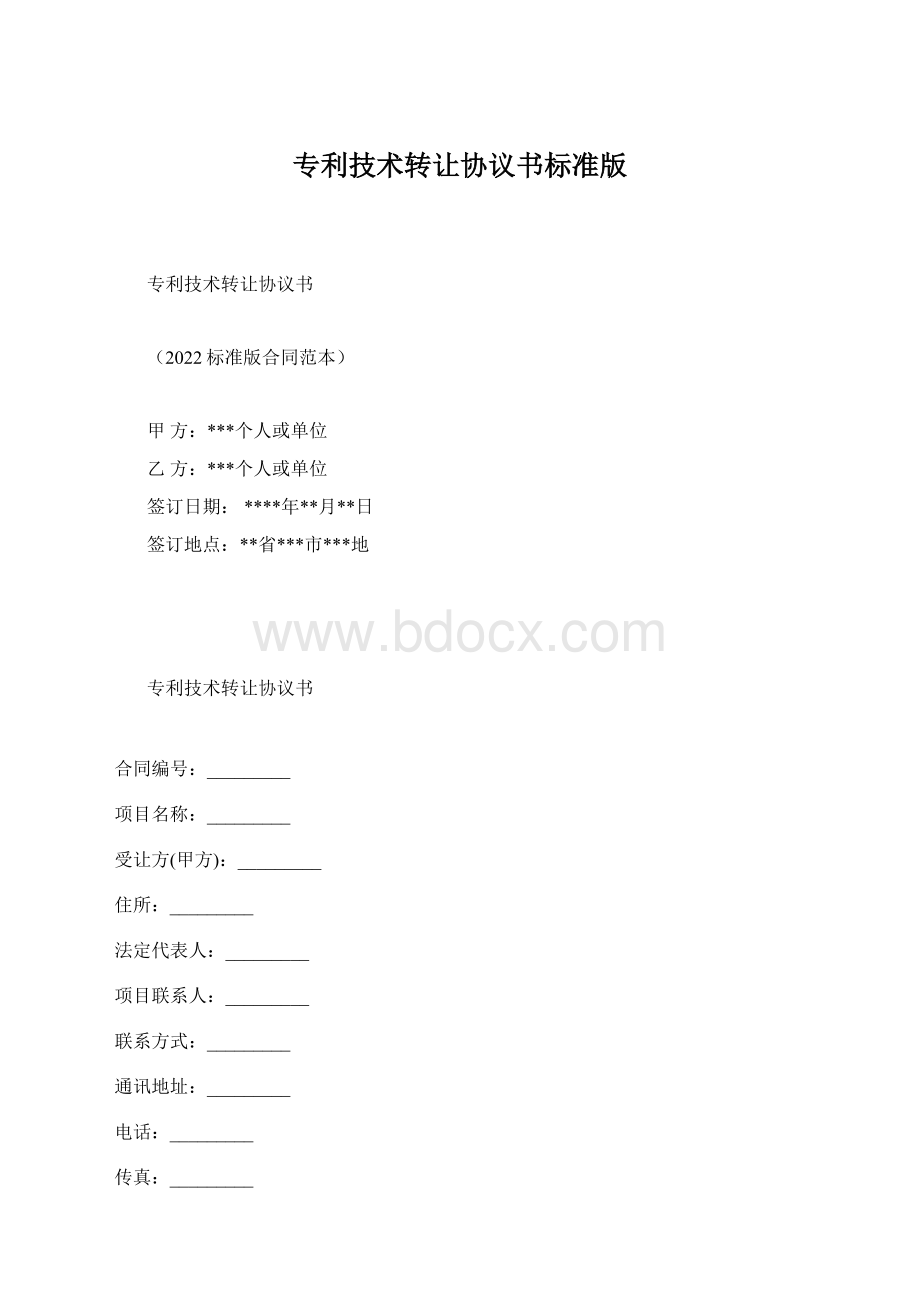 专利技术转让协议书标准版Word文档下载推荐.docx_第1页