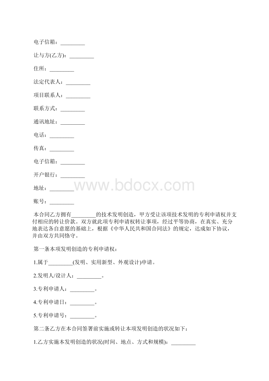 专利技术转让协议书标准版Word文档下载推荐.docx_第2页