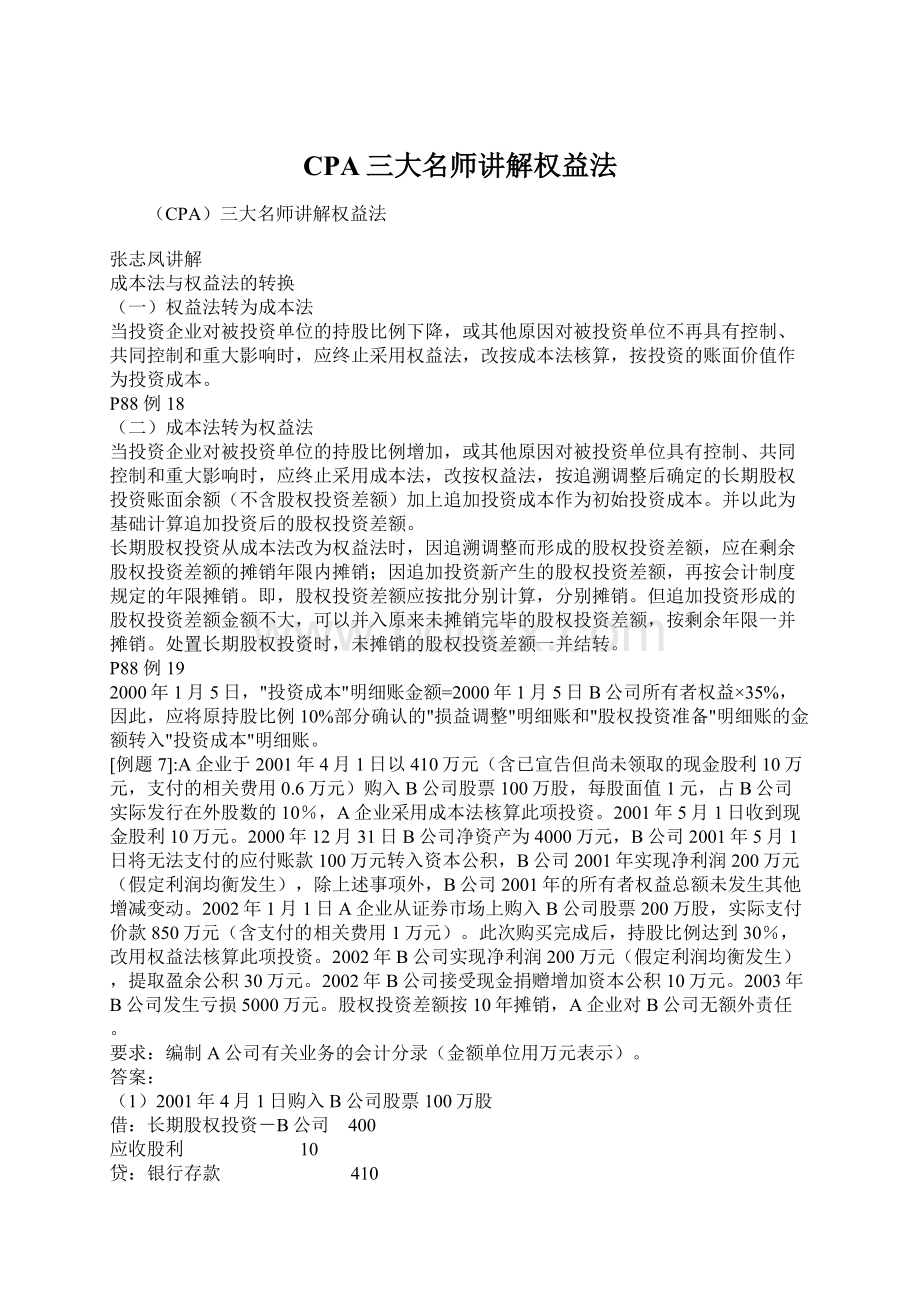 CPA三大名师讲解权益法.docx_第1页