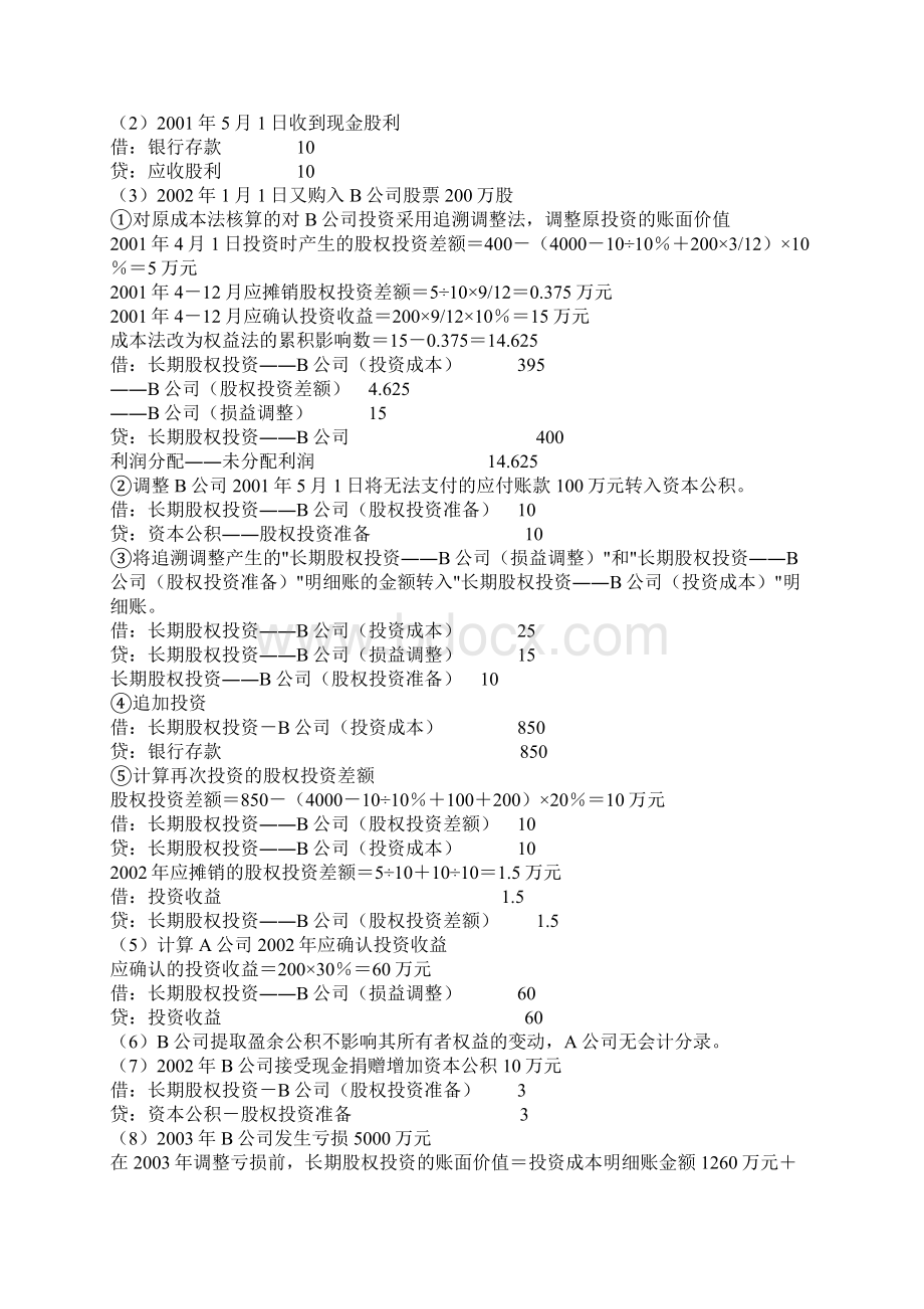 CPA三大名师讲解权益法Word文档格式.docx_第2页