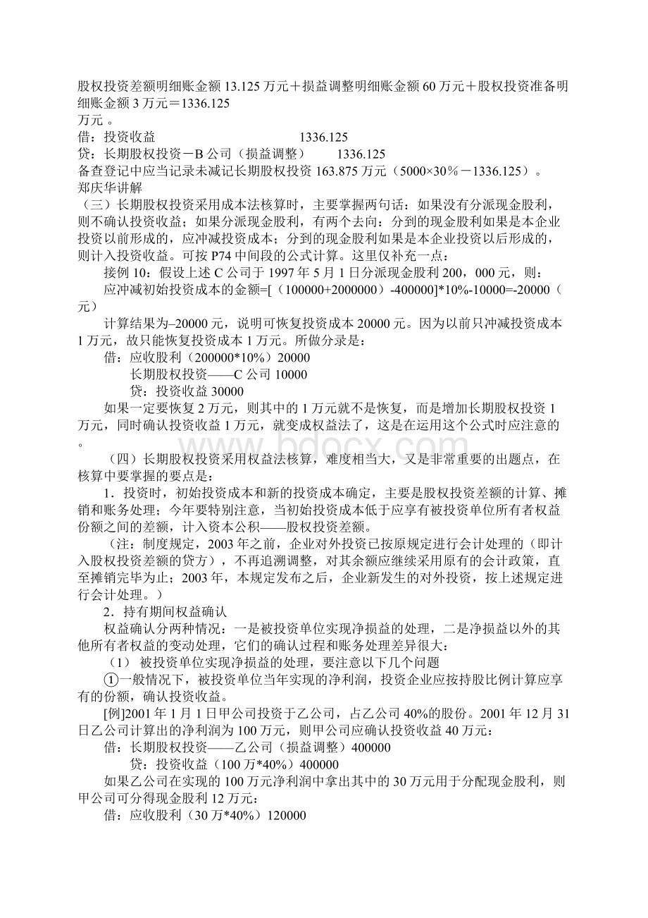 CPA三大名师讲解权益法.docx_第3页