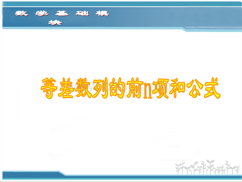 中职数学《等差数列的前n项和》优秀说课课件高教版PPT文件格式下载.ppt