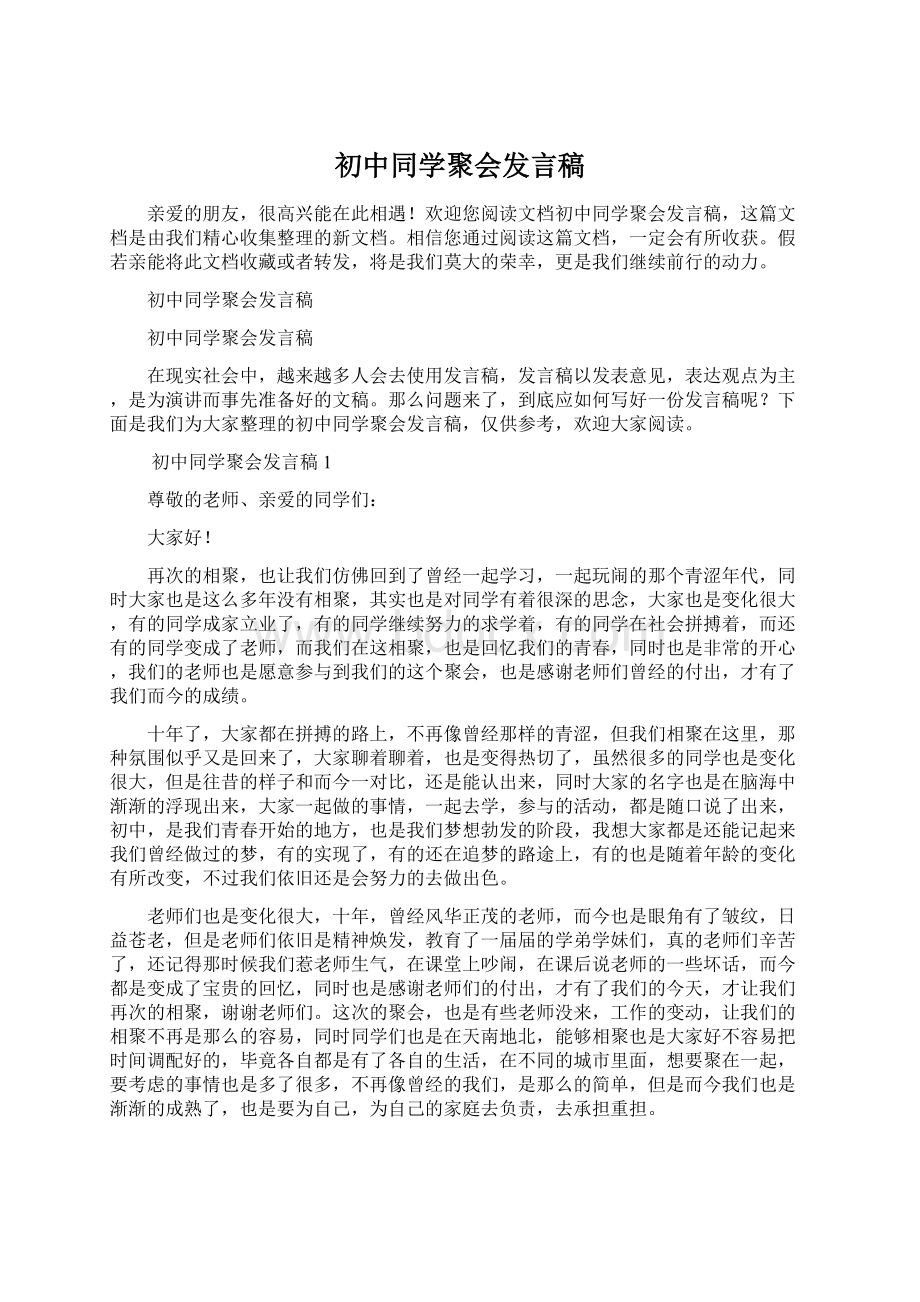 初中同学聚会发言稿Word格式文档下载.docx_第1页