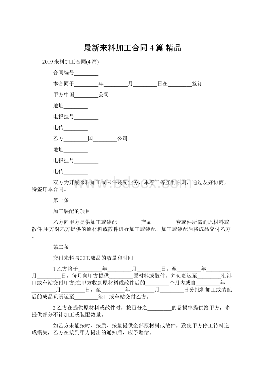 最新来料加工合同4篇 精品.docx