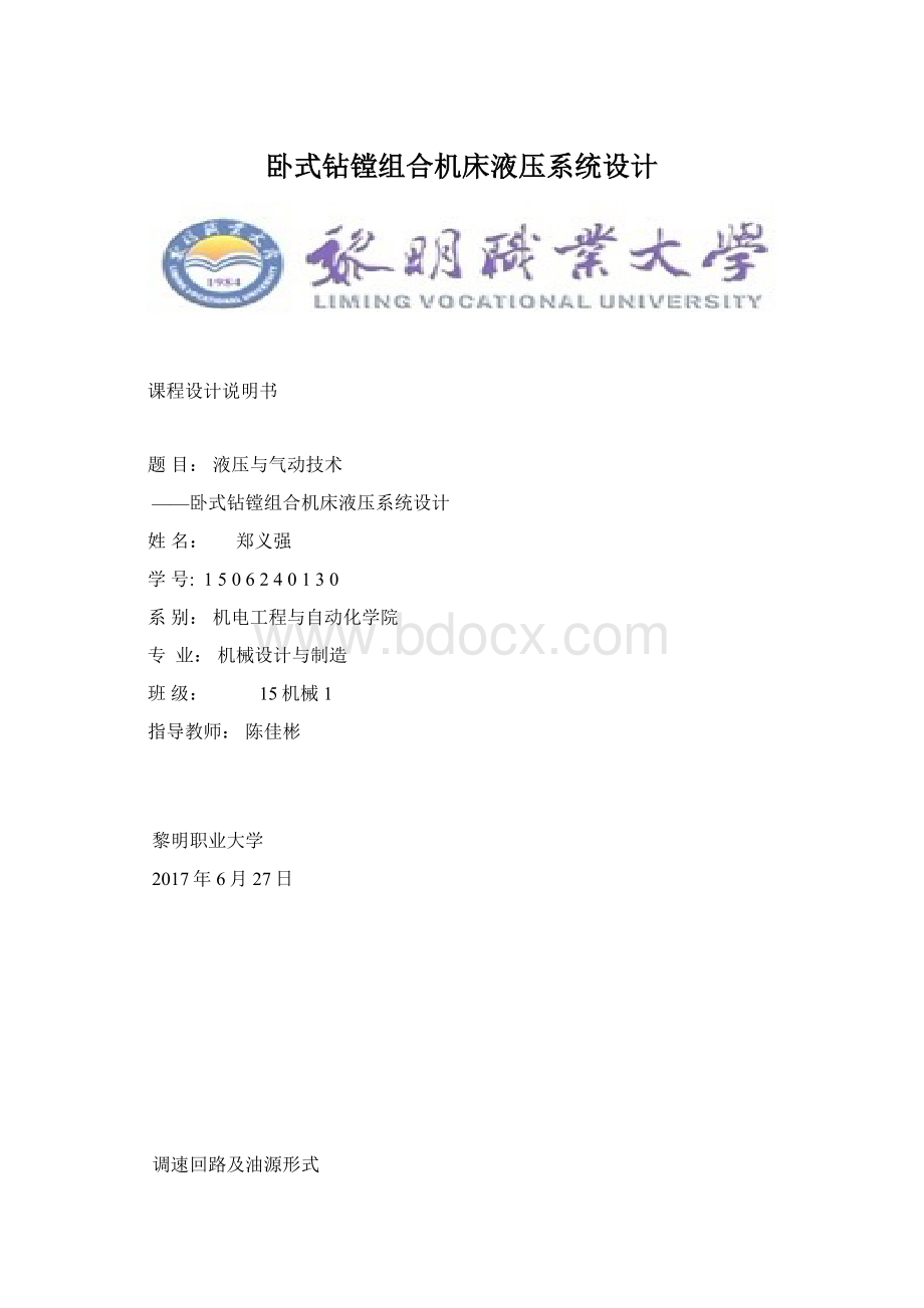 卧式钻镗组合机床液压系统设计.docx_第1页