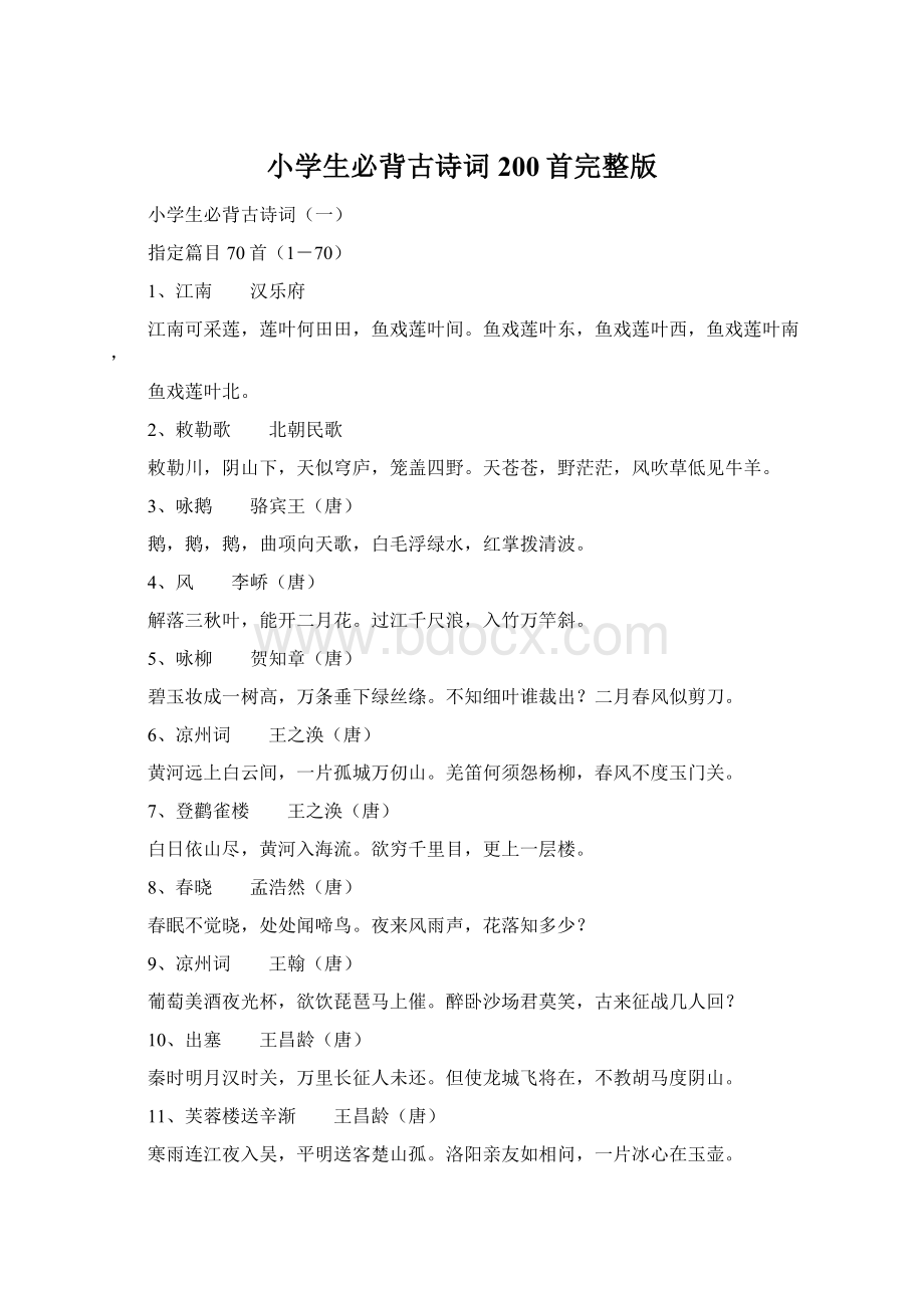 小学生必背古诗词200首完整版Word文件下载.docx_第1页