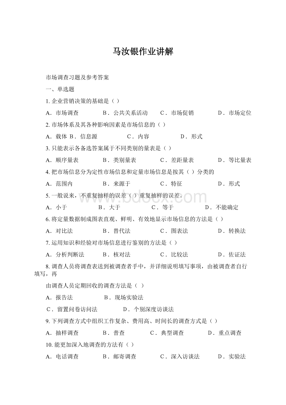 马汝银作业讲解Word文件下载.docx