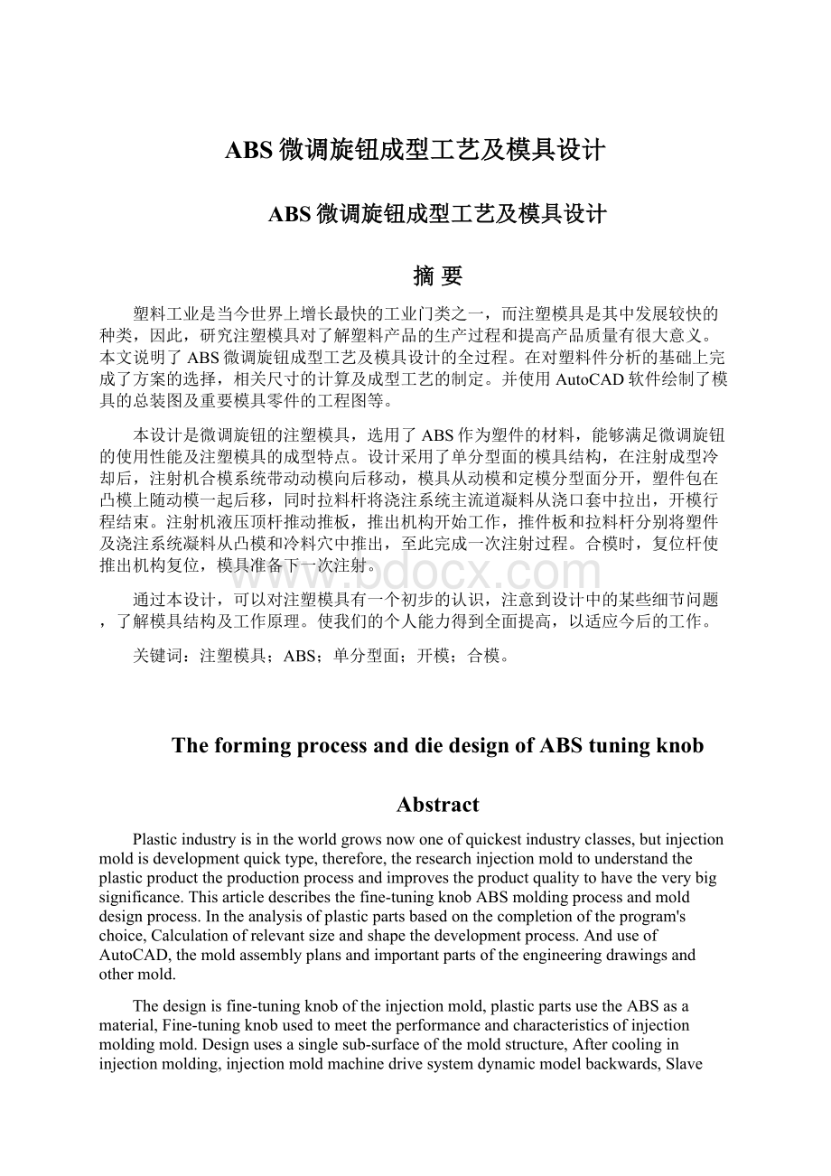 ABS微调旋钮成型工艺及模具设计.docx_第1页