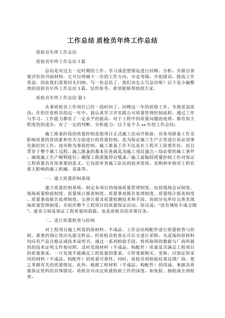 工作总结 质检员年终工作总结Word文档下载推荐.docx