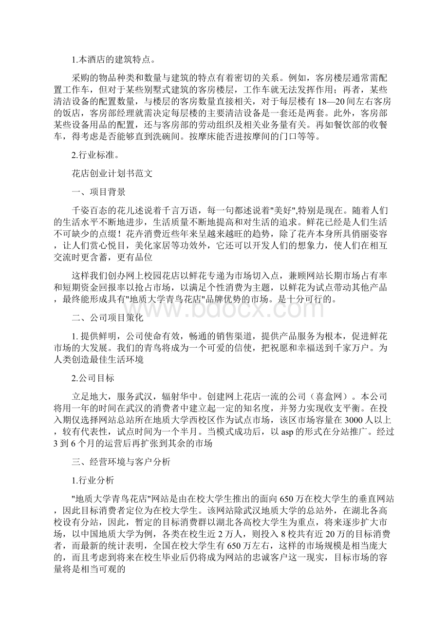 店创业计划书范文3篇最新版.docx_第2页