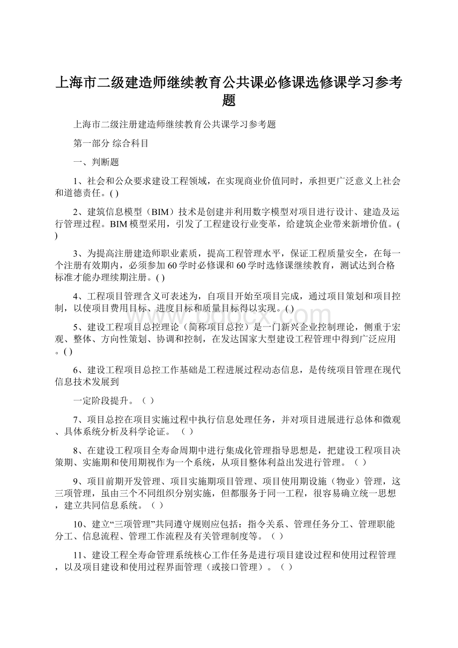 上海市二级建造师继续教育公共课必修课选修课学习参考题.docx_第1页