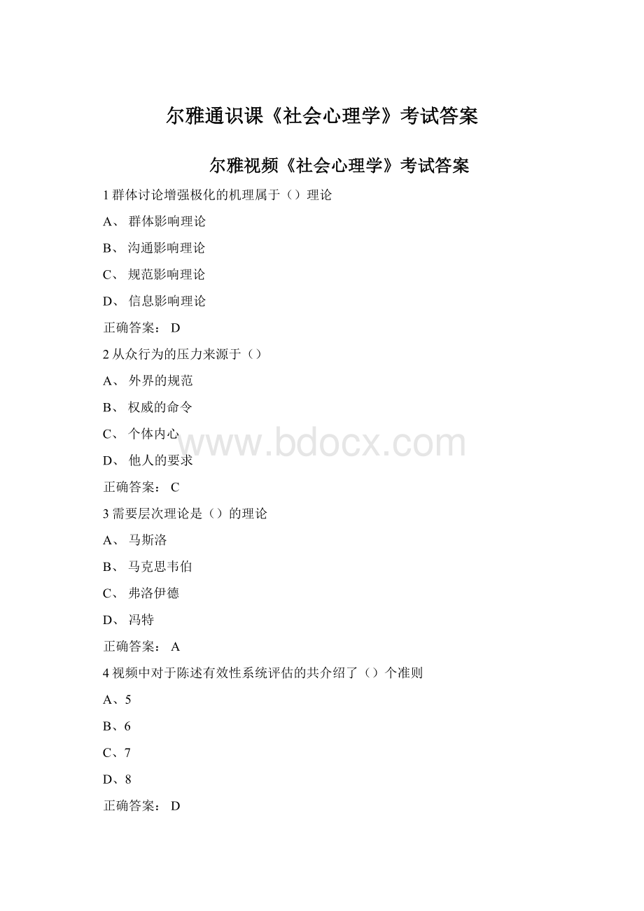 尔雅通识课《社会心理学》考试答案Word下载.docx