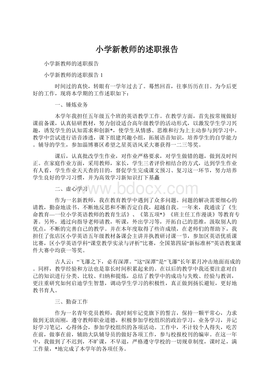 小学新教师的述职报告Word格式文档下载.docx_第1页