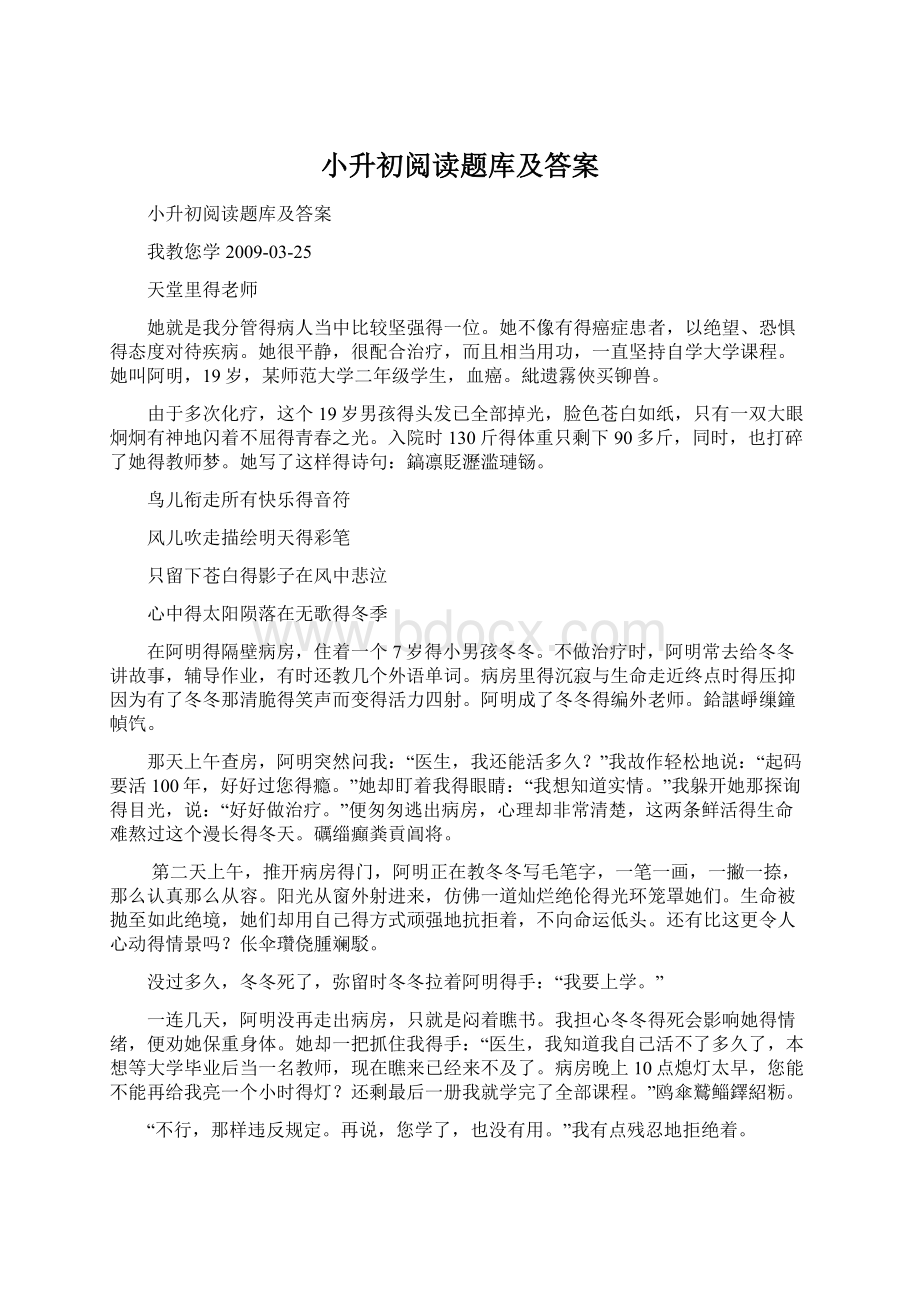 小升初阅读题库及答案Word文档格式.docx_第1页